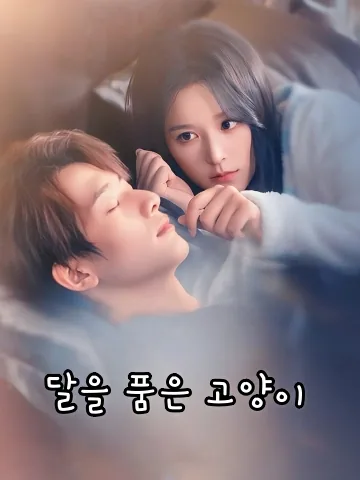 달을 품은 고양이 (소묘착도월량랍)