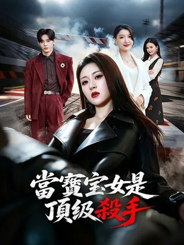 这个妈宝女是杀手 DramaBox