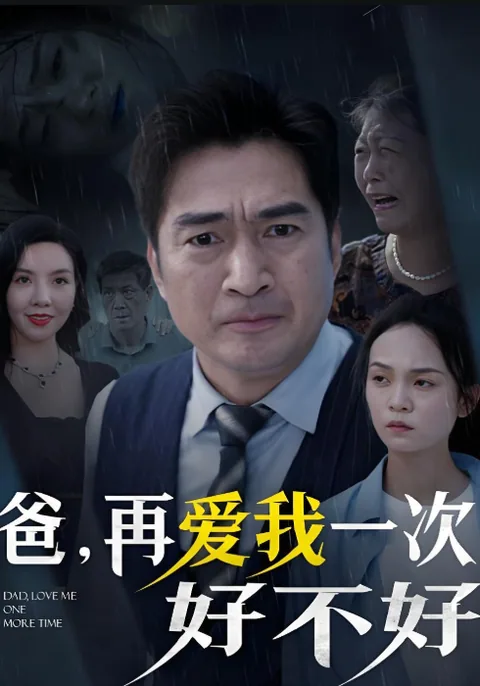 爸，再爱我一次好不好 HongGuo