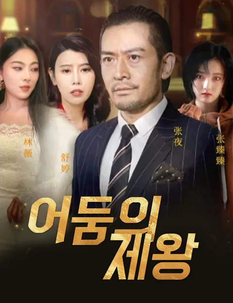 어둠의 제왕