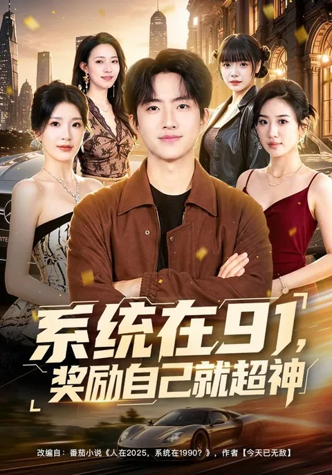 系统在91，奖励自己就超神