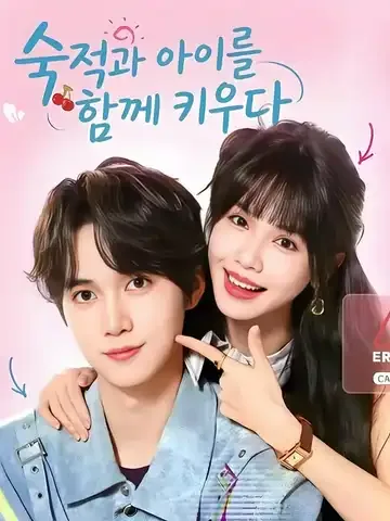 숙적과 아이를 함께 키우다