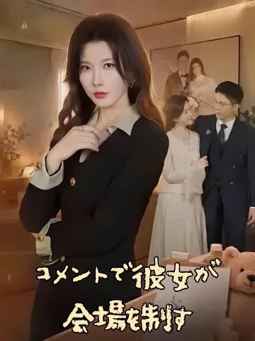 コメントで彼女が会場を制す