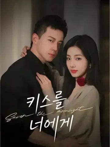 키스를 너에게