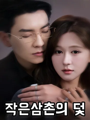 작은삼촌의 덫 (소숙적함정)