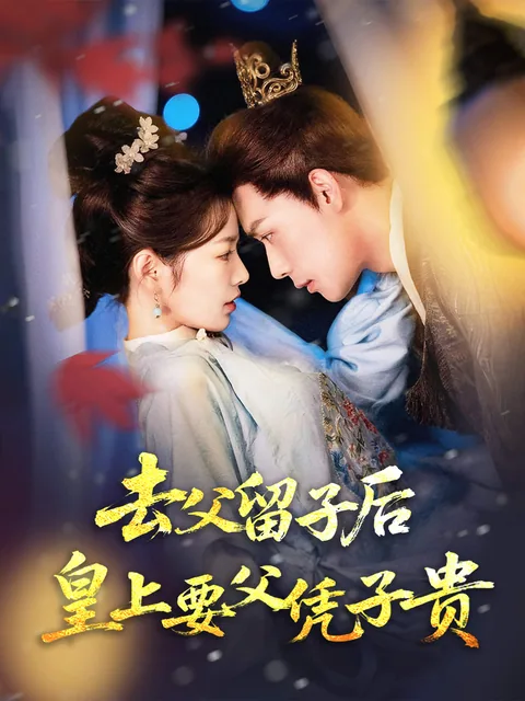 去父留子后，皇上要父凭子贵 FlexTV