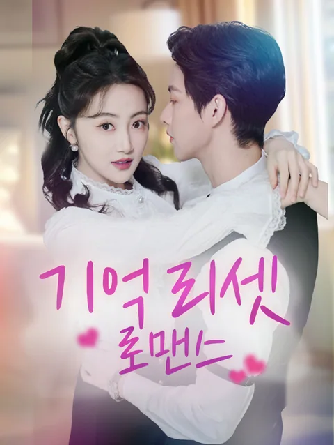 기억 리셋 로맨스