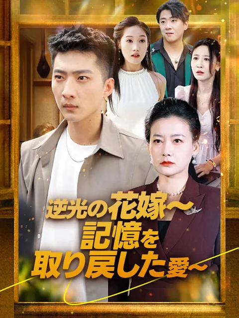 逆光の真実 StardustTV