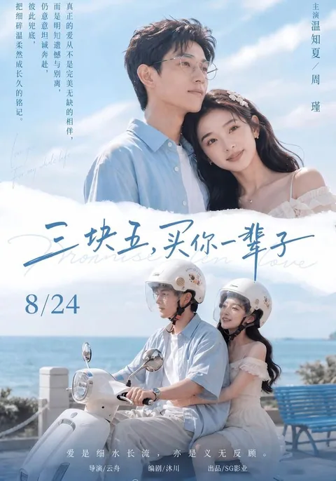 三块五买你一辈子