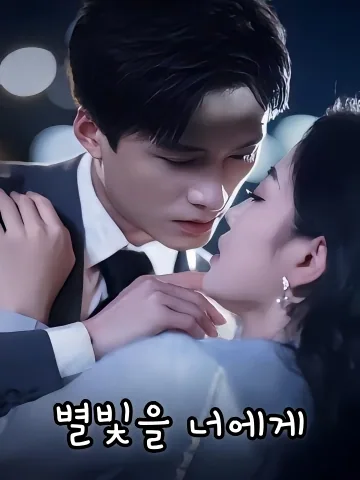 별빛을 너에게 (만성여니)