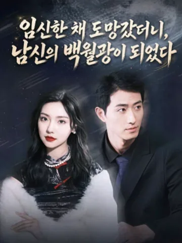 임신한 채 도망갔더니, 남신의 백월광이 되었다