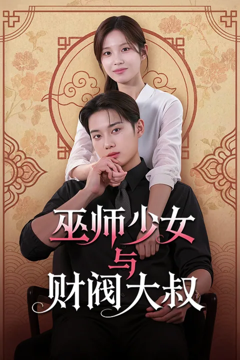 巫师少女与财阀大叔
