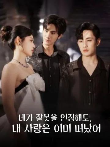 네가 잘못을 인정해도, 내 사랑은 이미 떠났어