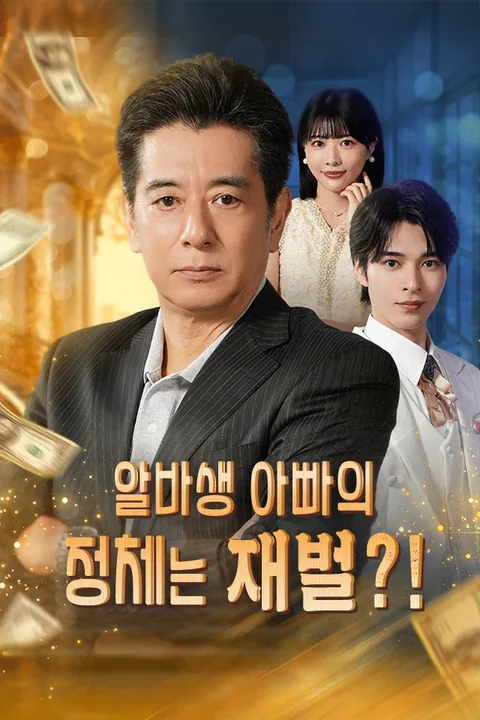 알바생 아빠의 정체는 재벌? Vigloo