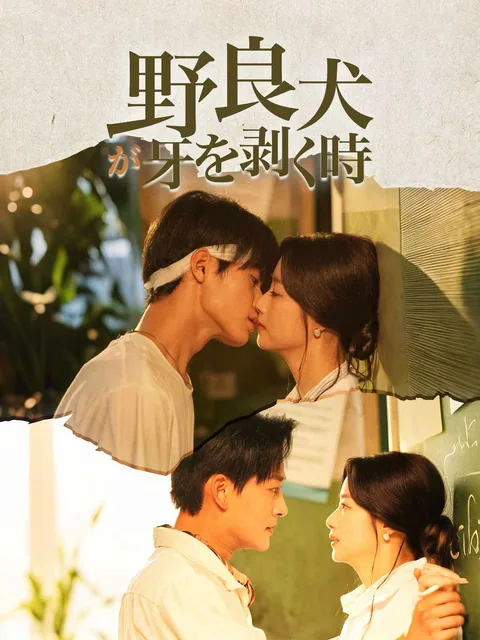 驯野 ReelShort