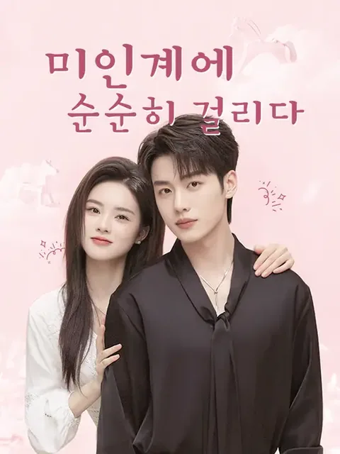 미인계에 순순히 걸리다 (교사위이：태자야괴괴중계)