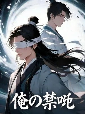 俺の禁呪
