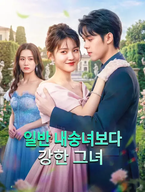 여우 같은 동생아, 비켜라! DramaWave