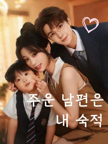 저사연당첨 (她似软糖甜)