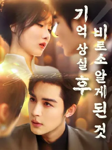 기억 상실 후 비로소 알게 된 것