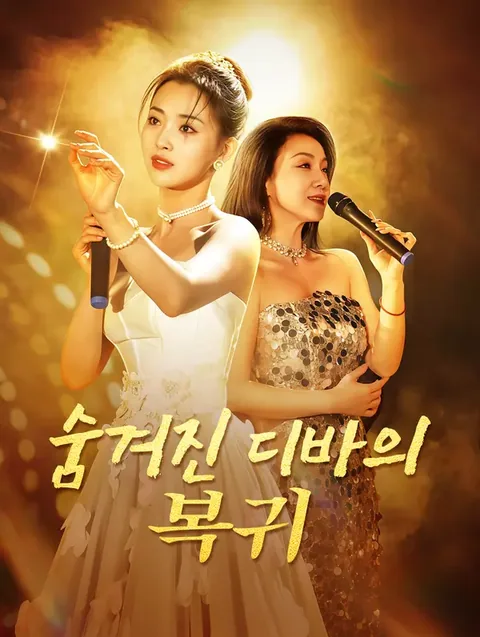 그녀의 스타덤 등극기 DramaWave