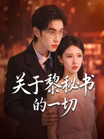 关于黎秘书的一切