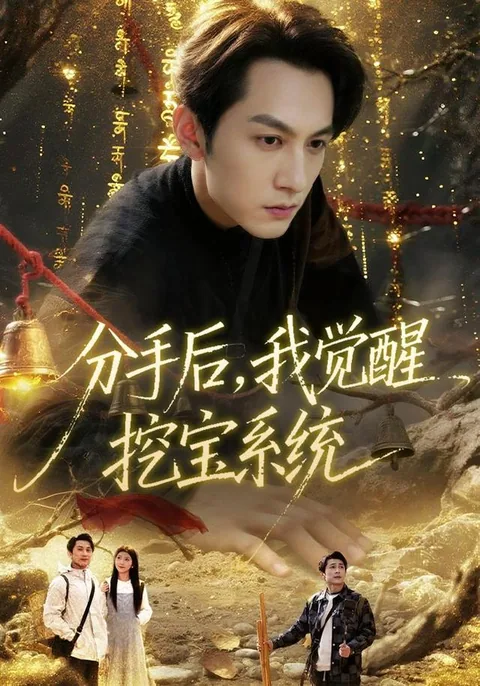 分手后，我觉醒挖宝系统