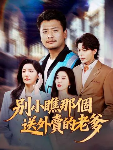 外卖老爹竟是满级大佬 DramaBox