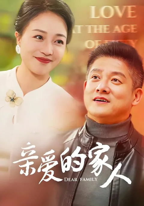亲爱的家人