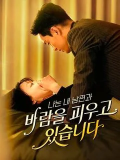 나는 내 남편과 바람을 피우고 있습니다
