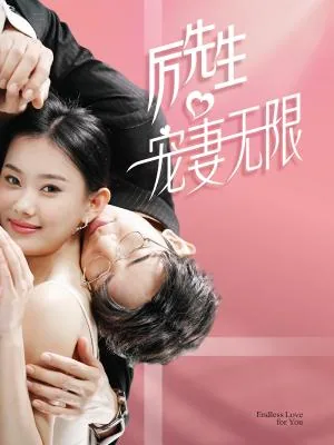 厉先生宠妻无限
