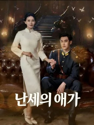 난세비가 (乱世悲歌) SarosTV