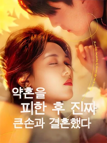 신부 탈출기 BeeShort