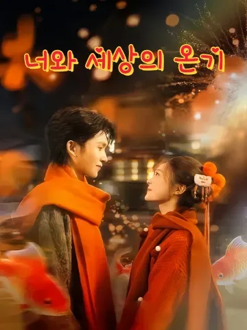 너와 세상의 온기 (이여인간연화)