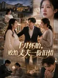 十月怀胎，败给丈夫一份旧情