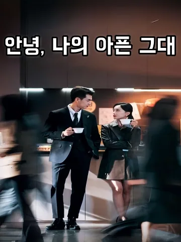 안녕, 나의 아픈 그대 (이호，별래무양)