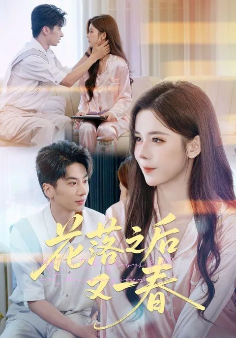 花落之后又一春 HongGuo