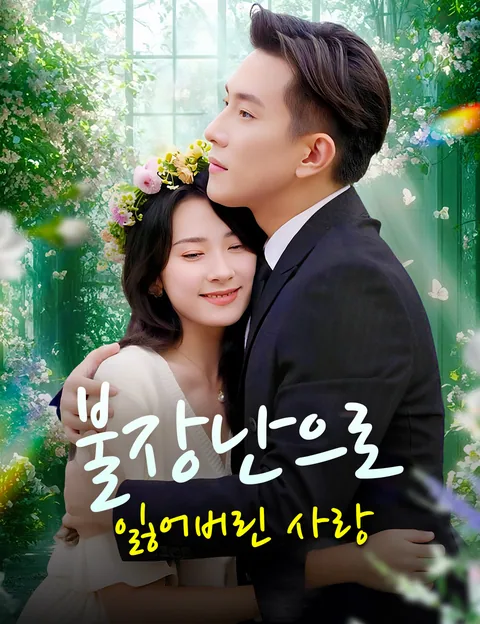 불장난으로 잃어버린 사랑 (가희진주후타영실소애)