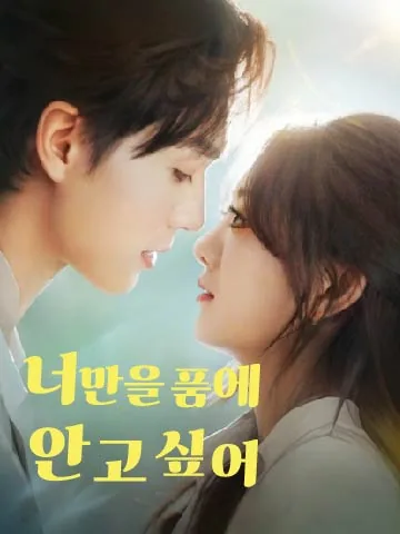 너만을 품에 안고 싶어