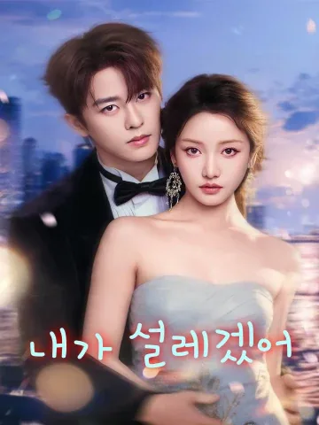 내가 설레겠어 (아재불회심동니)