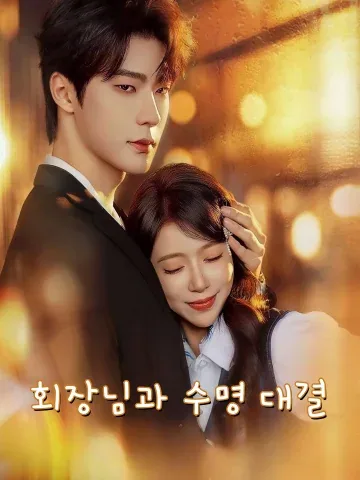 아화boss비명장: 나는 보스와 누구 목숨이 긴지 겨룬다 FineDrama