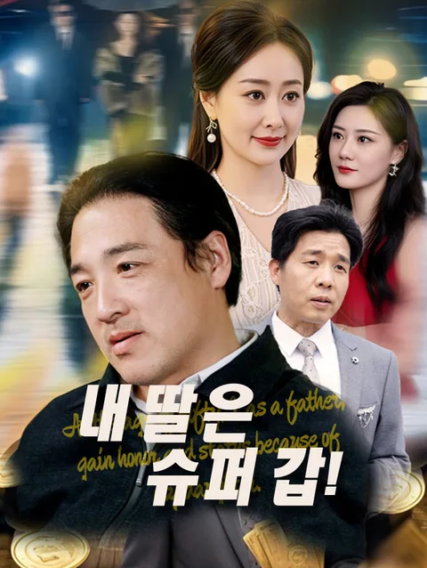 50살에 나는 딸 덕에 부자가 된다 StardustTV