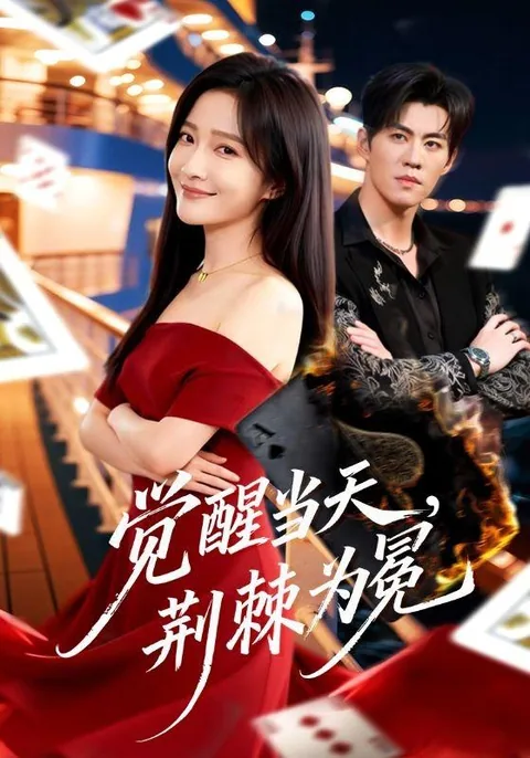 觉醒当天，荆棘为冕 HongGuo