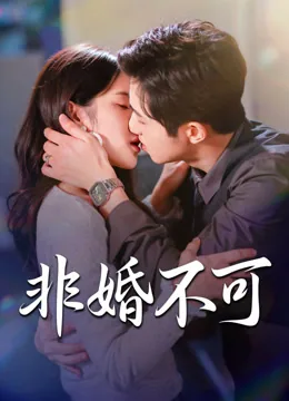 非婚不可