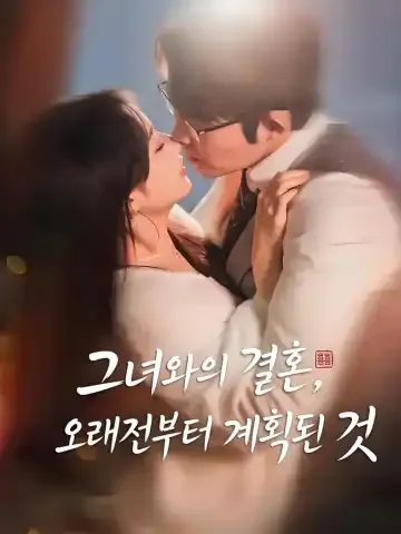그녀와의 결혼, 오래전부터 계획된 것