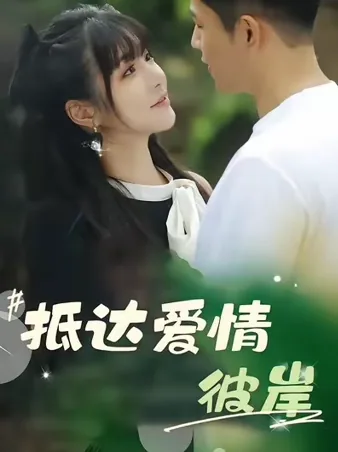成为恶毒女配之后拿下男主
