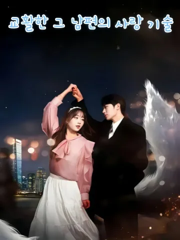여우 같은 남편의 달콤한 속삭임 KDramaReels