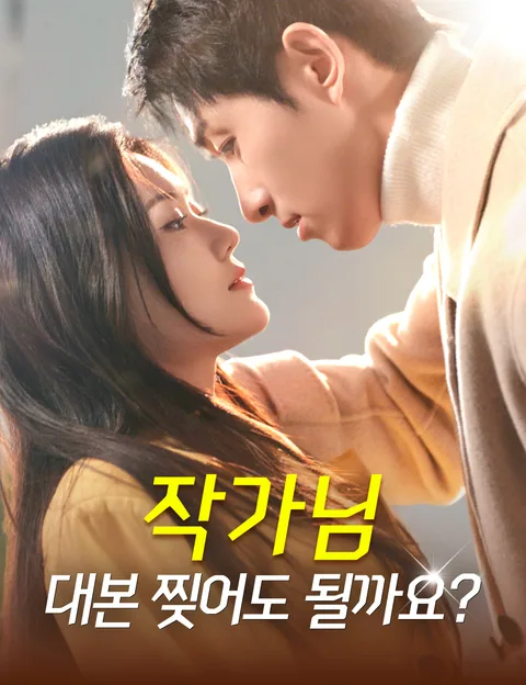 작가님, 대본 찢어도 될까요? (춘풍람월상요태)