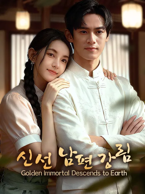 하늘서 내려온 금선과 벙어리 아내 FlexTV