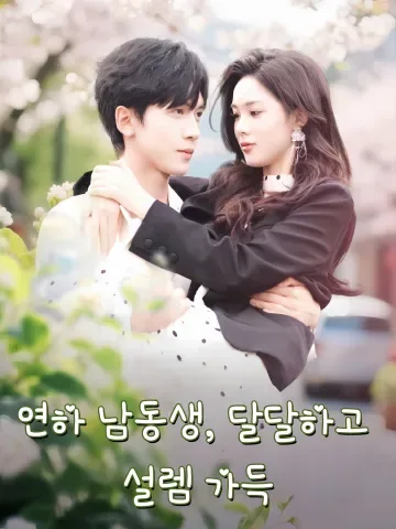 연하 남동생, 달달하고 설렘 가득 (연하제제타우총우료)